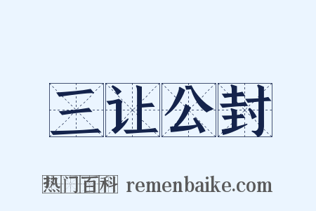 三让公封是什么意思的图片